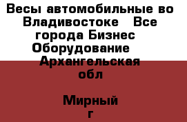 Весы автомобильные во Владивостоке - Все города Бизнес » Оборудование   . Архангельская обл.,Мирный г.